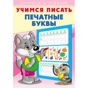 ПрописиИЗадания(Фламинго) Учимся писать Печатные буквы (худ.Приходкин И.Н.)
