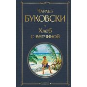 ВсемирнаяЛитература2 Буковски Ч. Хлеб с ветчиной