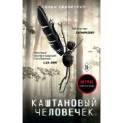 КинопремьераМировогоМасштаба Свейструп С. Каштановый человечек