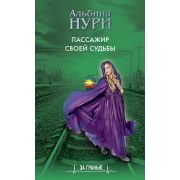 ЗаГранью(о) Нури А. Пассажир своей судьбы