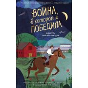 КнигиПокоряющиеСердца Брэдли К.Б. Война,в которой я победила [цикл «Война Ады» Кн. 2]