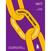 КопирайтингНовогоУровня(о) Текст за текстом Как создавать контент системно,быстро и легко (Рыжкова Е