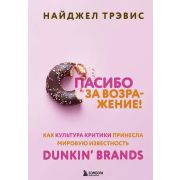 Культ бренда. Спасибо за возражение! Как культура критики принесла мировую известность Dunkin’ Brand