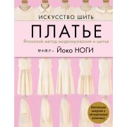 ЗвездыРукоделия Искусство шить платье Японский метод моделирования и шитья Йоко Ноги Коллекция выкро