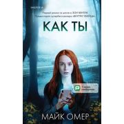 ВнутриУбийцы Омер М. Как ты умрешь