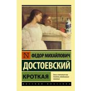 Эксклюзив_РуссКлассика-мини Достоевский Ф.М. Кроткая