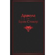 ЯркиеСтраницы Стокер Б. Дракула