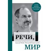 Подар_издания. Речи, изменившие мир (Джобс)