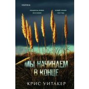 Tok_БольшеЧемТриллер Уитакер К. Мы начинаем в конце