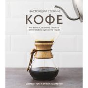 ВинаИНапиткиМира Настоящий свежий кофе Как выбрать,обжарить,смолоть и приготовить идеальную чашку (Т