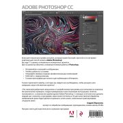 МировойКомпьютерныйБестселлер(о) Adobe Photoshop СС. Официальный учебный курс(Фолкнер Э., Чавез К. )