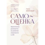 Самооценка Практ.рук-во по развитию уверенности в себе (Ширальди Г.)