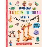 1000Пластилепок Большая пластилиновая книга удивительных приключений (Кабаченко С.)