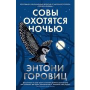 TheBigBook(тв) Горовиц Э. Совы охотятся ночью