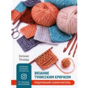 Вязание тунисским крючком. Подробный самоучитель. Е. Теплова ISBN 978-5-00141-500-8 ст.10