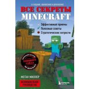 Minecraft(Эксмо)(тв)  Все секреты Minecraft (Миллер М.)