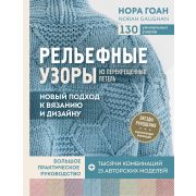 ЗвездыРукоделия_ЭнцИнноваций Рельефные узоры из перекрещенных петель Новый подход к вязанию и дизайн