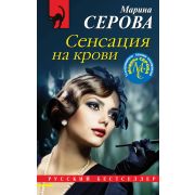 РБ-Эксмо(о) Серова М.С. Сенсация на крови