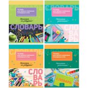 Тетрадь-словарик 32л., А5 для записи словарных слов BG «Запиши и запомни»