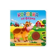 КнИгр(NDPlay) ЗвуковаяКнДляМалышей Коровка на ферме