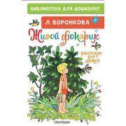 БибДляДошколят Воронкова Л.Ф. Живой фонарик Рассказы д/детей