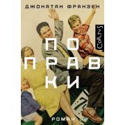 Corpus Франзен Дж. Поправки