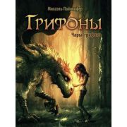 Пайнкофер М. Грифоны 1. Чары грифона