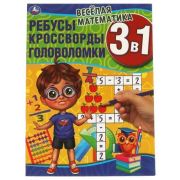 РазвивКнига(Умка) РебусыКроссвордыГоловоломки 3в1 Веселая математика