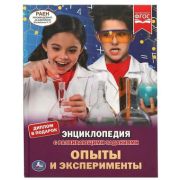 ЭнцСРазвивЗаданиями(Умка)(тв)(б/ф) Опыты и эксперименты (диплом в подарок) ФГОС
