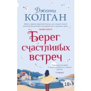 Колган Дж.(Иностранка)-мини Берег счастливых встреч