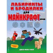 Minecraft(Эксмо)(о) Лабиринты и бродилки д/майнкрафтеров (Уэбер Дж.Ф.)