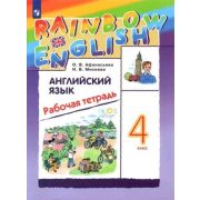 У.  4кл. Англ.яз. RainbowEnglish Раб.тет. (Афанасьева О.В.,Михеева И.В.;М:Пр.22) Изд.10-е,стереотип.