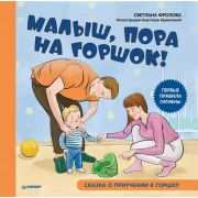 Полезные сказки Малыш, пора на горшок! Сказка о приучении к горшку (Фролова С., Кривогина А. М.)