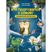 Полезные сказки Кто подружится с совой? Колыбельная в стихах для непосед  (Фольмер Г. , Гертенбах П.