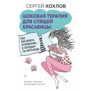 УмныйТренинг Шоковая терапия для спящей красавицы: как построить отношения, о которых ты мечтаешь (