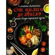 МироваяЕда Лучшие блюда корейской кухни От кимчи до хвачхэ (Астанкова Е.В.)