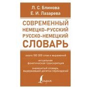 НовыеСоврСловари Н/р р/н словарь Ок.180 тыс.слов,выражений (Блинова Л.С.,Лазарева Е.И.)