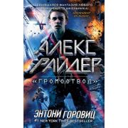Горовиц Э. Алекс Райдер Громоотвод [Кн. 1]