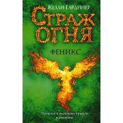 Гардинер К. Страж огня 2. Феникс