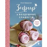 Кулинария_ДомКондитер(тв)(б/ф) Зефир и воздушные сладости (Завадская Л.)