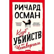 КлубУбийств Осман Р. Клуб убийств по четвергам
