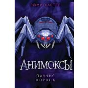 Картер Эм. Анимоксы Паучья корона [Кн. 4]