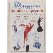 Французская вышивка крестом. Иконы стиля Элен ле Берр.. ISBN 978-5-00141-445-2 ст.10