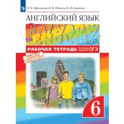 У.  6кл. Англ.яз. RainbowEnglish Раб.тет. Тестовые задания ОГЭ (Афанасьева О.В.,Михеева И.В.,Баранов