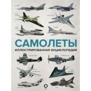 ВоенТехникаОружие . Самолеты. Иллюстрированная энциклопедия