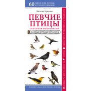 ПриродаВКармане Певчие птицы Обитатели лесов и полей (Куценко М.)