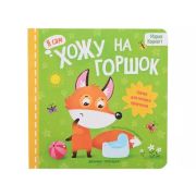 Я сам Хожу на горшок: сказка для мягкого приучения Корнатт М.