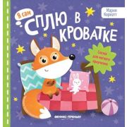 Я сам Сплю в кроватке: сказка для мягкого приучения Корнатт М.