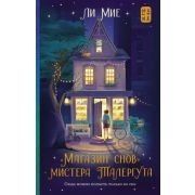 ХитыКорейскойВолны Мие Ли. «Магазин снов» мистера Талергута