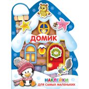 ДляСамыхМал(АСТ)(с накл.) Домик
